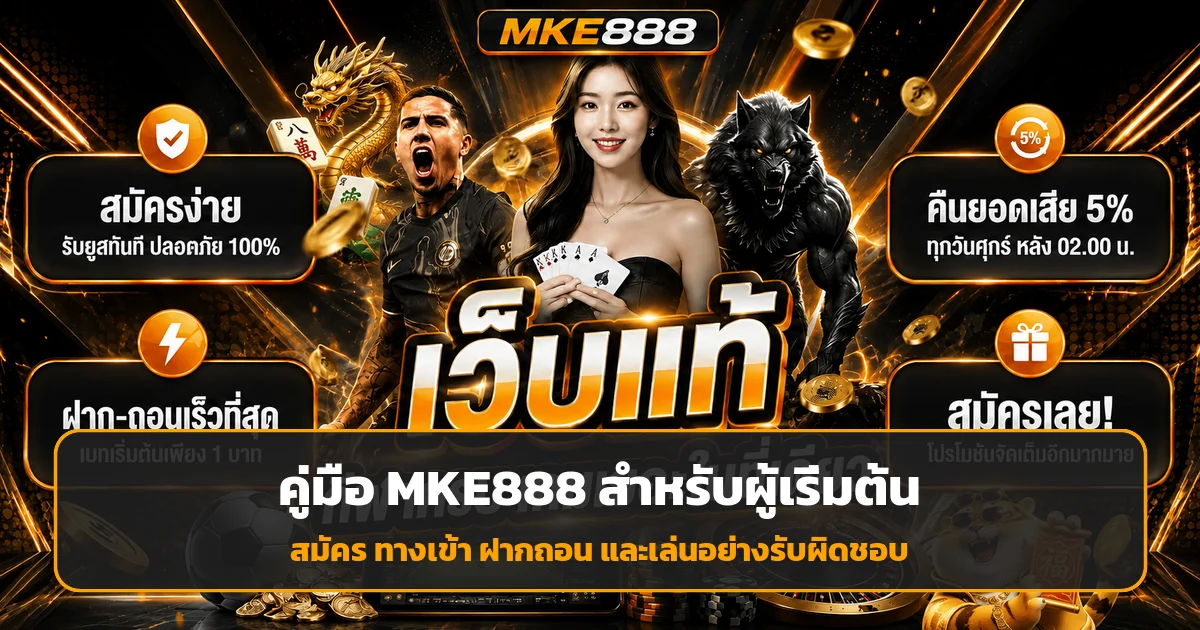 MKE888 คู่มือเริ่มต้น สมัคร ทางเข้า ฝากถอน
